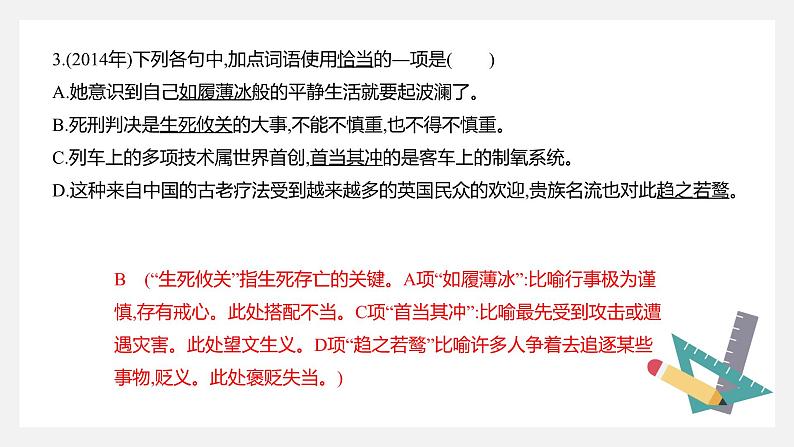 【专题复习】（广东地区）2024年中职高考语文 一轮复习 专题05-正确使用成语-课件第7页