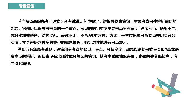 【专题复习】（广东地区）2024年中职高考语文 一轮复习 专题06-辨析并修改病句-课件02