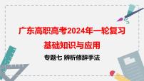 【专题复习】（广东地区）2024年中职高考语文 一轮复习 专题07-辨析修辞手法-课件