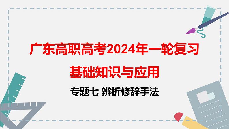 【专题复习】（广东地区）2024年中职高考语文 一轮复习 专题07-辨析修辞手法-课件第1页