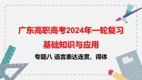 【专题复习】（广东地区）2024年中职高考语文 一轮复习 专题08-语言表达连贯得体-课件