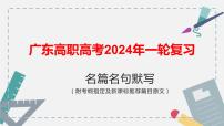 【专题复习】（广东地区）2024年中职高考语文 一轮复习 专题11-名篇名句默写-课件