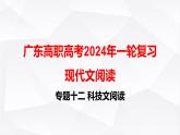【专题复习】（广东地区）2024年中职高考语文 一轮复习 专题12-科学类文本阅读-课件