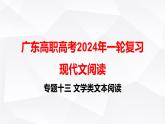 【专题复习】（广东地区）2024年中职高考语文 一轮复习 专题13-文学类文本阅读-课件