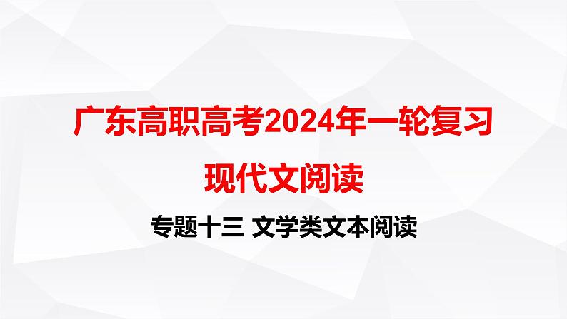 【专题复习】（广东地区）2024年中职高考语文 一轮复习 专题13-文学类文本阅读-课件01