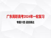 【专题复习】（广东地区）2024年中职高考语文 一轮复习 专题14-语言表达-课件