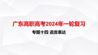 【专题复习】（广东地区）2024年中职高考语文 一轮复习 专题14-语言表达-课件