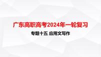 【专题复习】（广东地区）2024年中职高考语文 一轮复习 专题15-应用文写作-课件