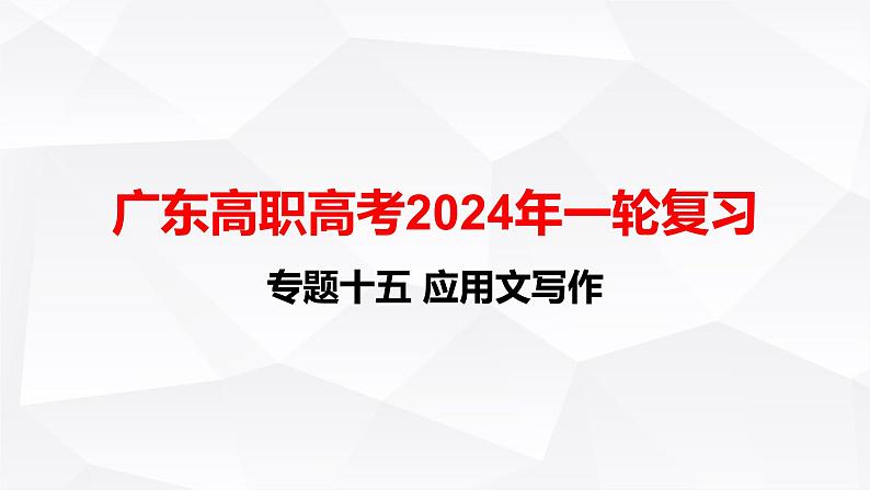 【专题复习】（广东地区）2024年中职高考语文 一轮复习 专题15-应用文写作-课件第1页