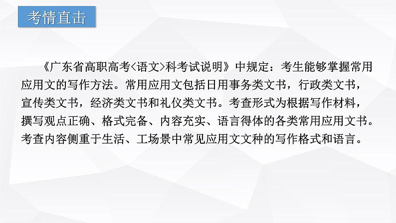 【专题复习】（广东地区）2024年中职高考语文 一轮复习 专题15-应用文写作-课件第3页