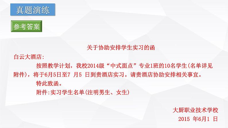 【专题复习】（广东地区）2024年中职高考语文 一轮复习 专题15-应用文写作-课件第7页