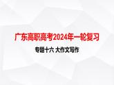 【专题复习】（广东地区）2024年中职高考语文 一轮复习 专题16-作文写作-课件