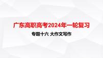 【专题复习】（广东地区）2024年中职高考语文 一轮复习 专题16-作文写作-课件