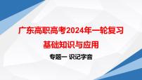 【专题复习】（广东地区）2024年中职高考语文 一轮复习 专题01-识记字音-课件