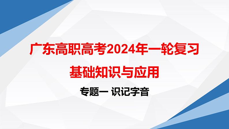【专题复习】（广东地区）2024年中职高考语文 一轮复习 专题01-识记字音-课件第1页