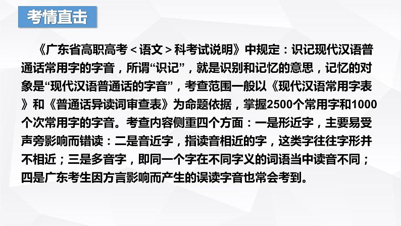 【专题复习】（广东地区）2024年中职高考语文 一轮复习 专题01-识记字音-课件第3页