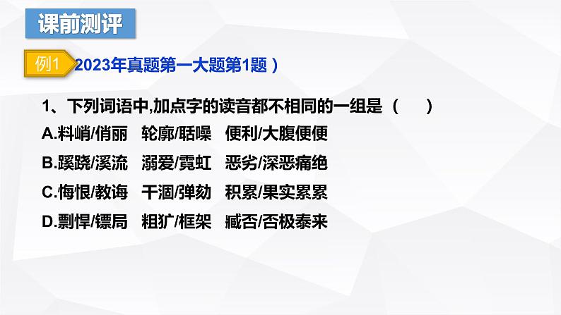 【专题复习】（广东地区）2024年中职高考语文 一轮复习 专题01-识记字音-课件第6页