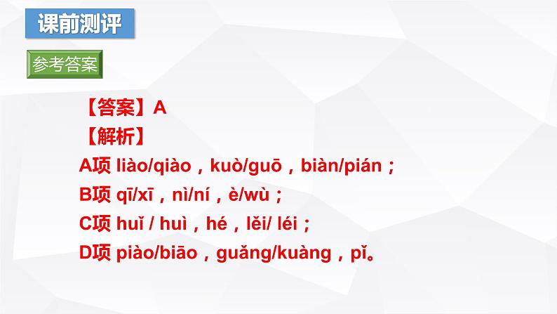 【专题复习】（广东地区）2024年中职高考语文 一轮复习 专题01-识记字音-课件第7页