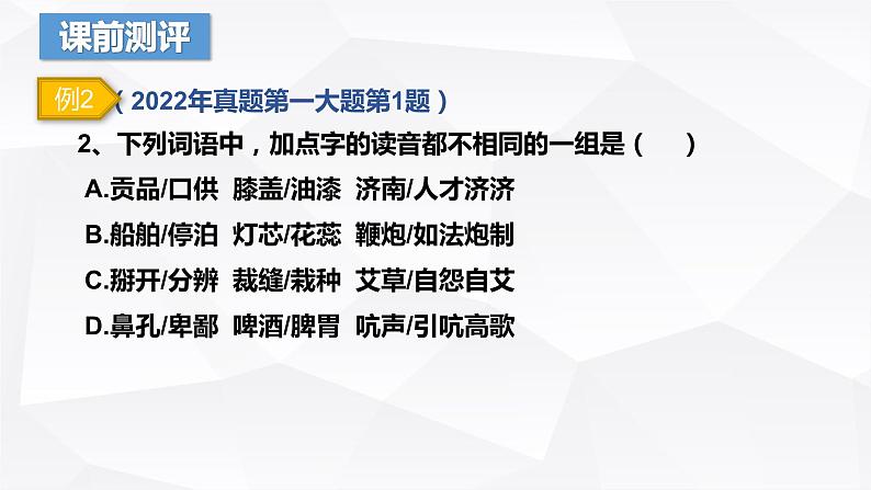 【专题复习】（广东地区）2024年中职高考语文 一轮复习 专题01-识记字音-课件第8页