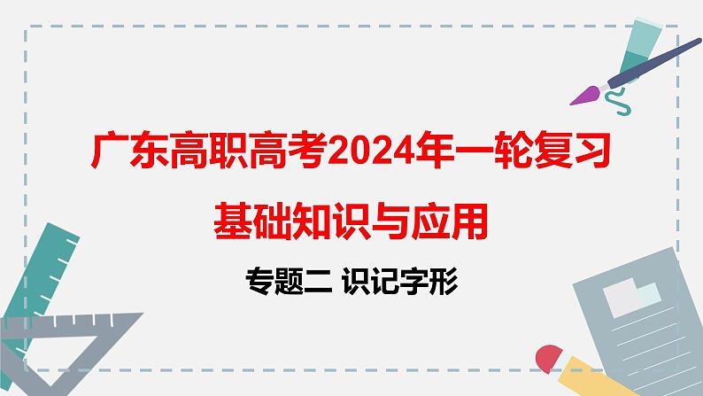 【专题复习】（广东地区）2024年中职高考语文 一轮复习 专题02-识记字形-课件第1页