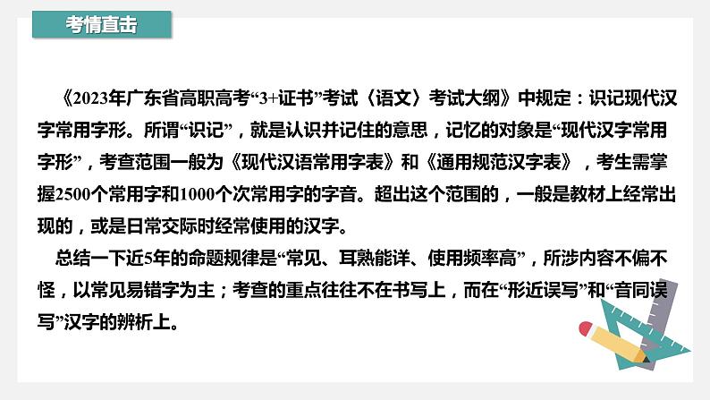 【专题复习】（广东地区）2024年中职高考语文 一轮复习 专题02-识记字形-课件第3页