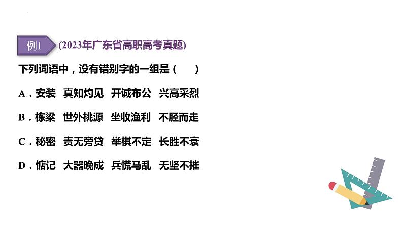 【专题复习】（广东地区）2024年中职高考语文 一轮复习 专题02-识记字形-课件第5页