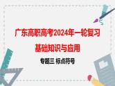 【专题复习】（广东地区）2024年中职高考语文 一轮复习 专题03-标点符号-课件