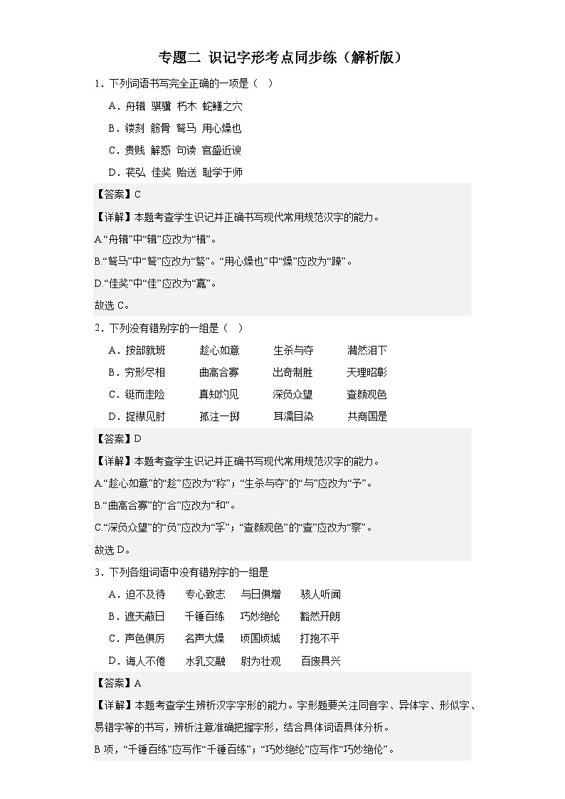【专题复习】2024年中职高考语文 一轮复习 专题02 识记字形（同步练习） （解析版）第1页