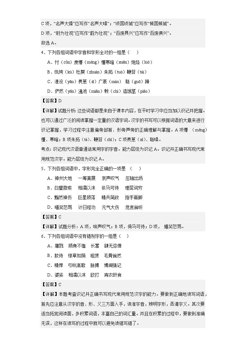 【专题复习】2024年中职高考语文 一轮复习 专题02 识记字形（同步练习） （解析版）第2页