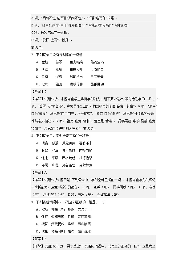【专题复习】2024年中职高考语文 一轮复习 专题02 识记字形（同步练习） （解析版）第3页