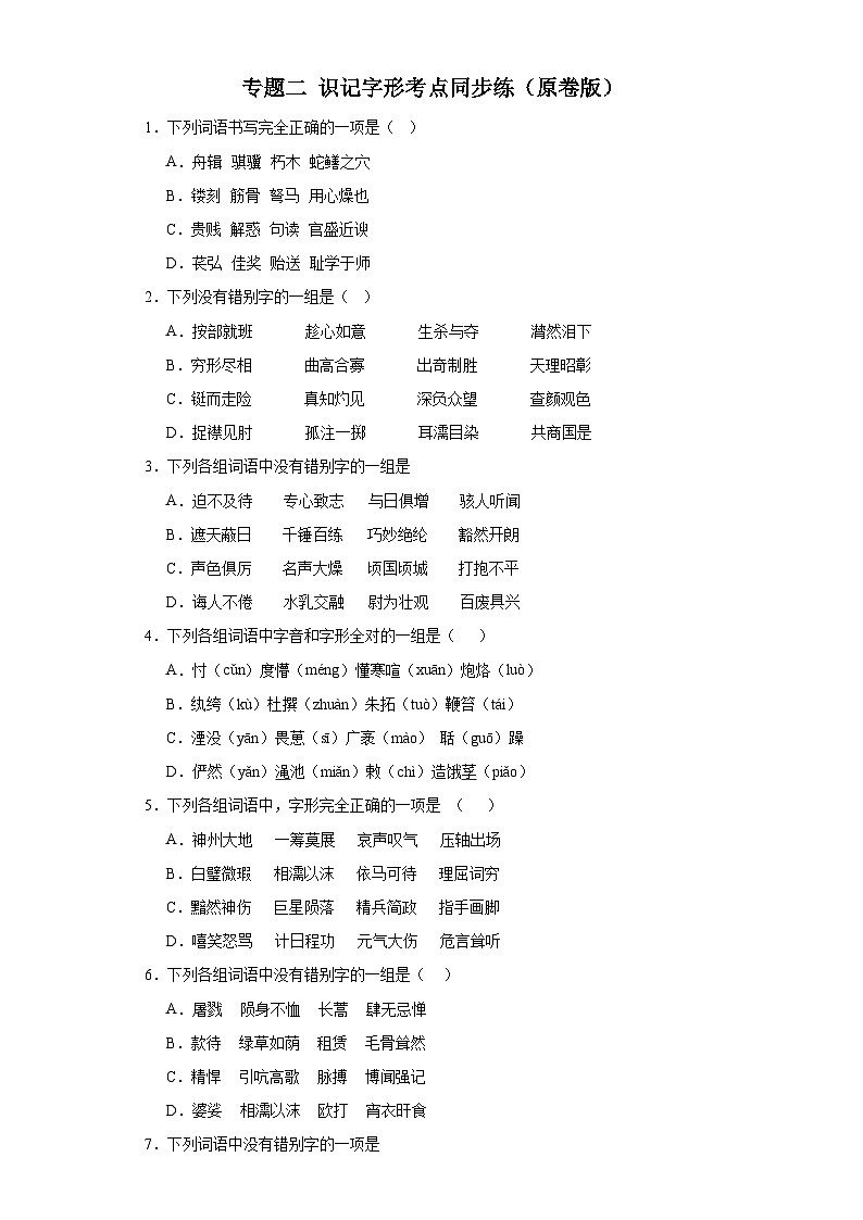 【专题复习】2024年中职高考语文 一轮复习 专题02 识记字形（同步练习） （原卷版）第1页