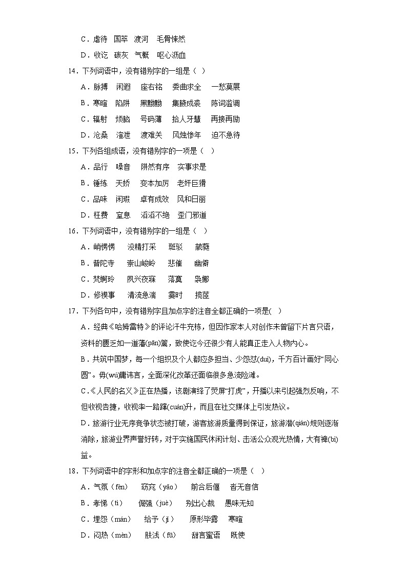 【专题复习】2024年中职高考语文 一轮复习 专题02 识记字形（同步练习） （原卷版）第3页