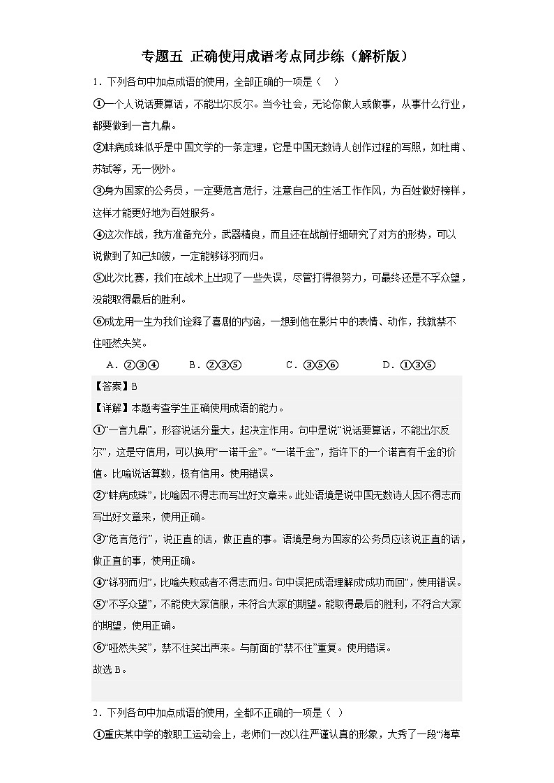 【专题复习】（广东地区）2024年中职高考语文 一轮复习 专题05-正确使用成语（同步练习）01