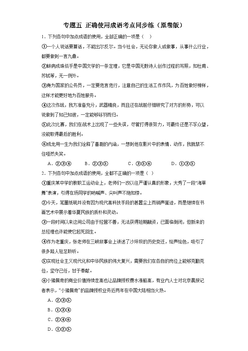 【专题复习】（广东地区）2024年中职高考语文 一轮复习 专题05-正确使用成语（同步练习）01