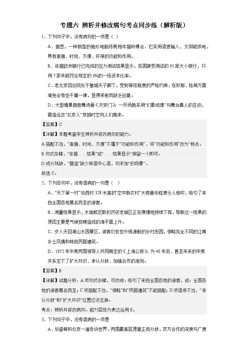 【专题复习】（广东地区）2024年中职高考语文 一轮复习 专题06-辨析并修改病句（同步练习）01