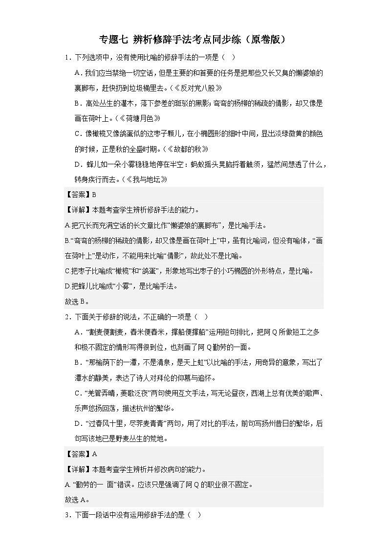【专题复习】2024年中职高考语文 一轮复习 专题07 辨析修辞手法（同步练习） （原卷版）第1页