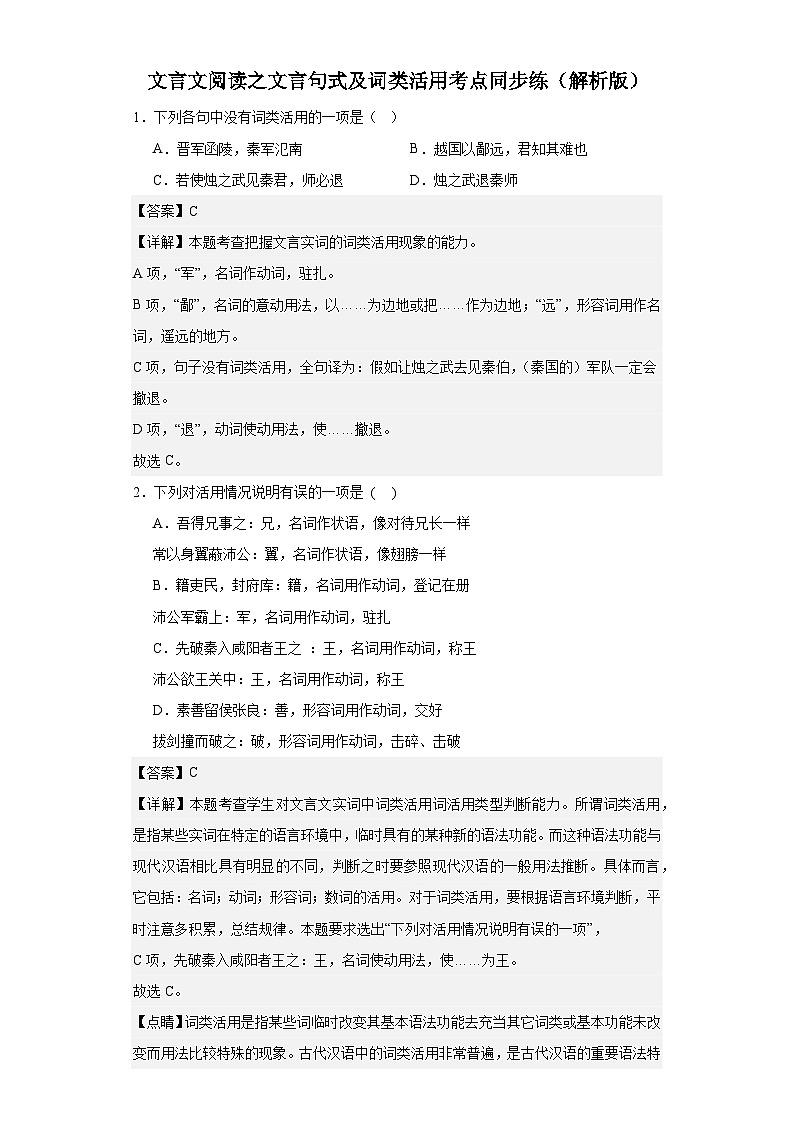 【专题复习】2024年中职高考语文 一轮复习 文言文阅读之文言句式及词类活用 考点 同步练习（解析版）第1页