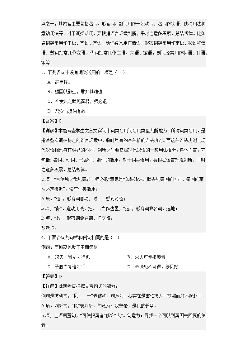 【专题复习】2024年中职高考语文 一轮复习 文言文阅读之文言句式及词类活用 考点 同步练习（解析版）第2页