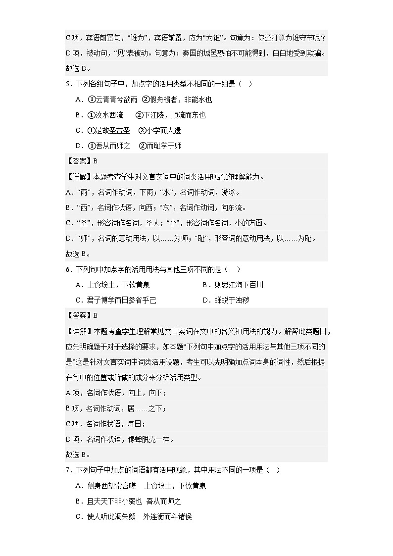 【专题复习】2024年中职高考语文 一轮复习 文言文阅读之文言句式及词类活用 考点 同步练习（解析版）第3页