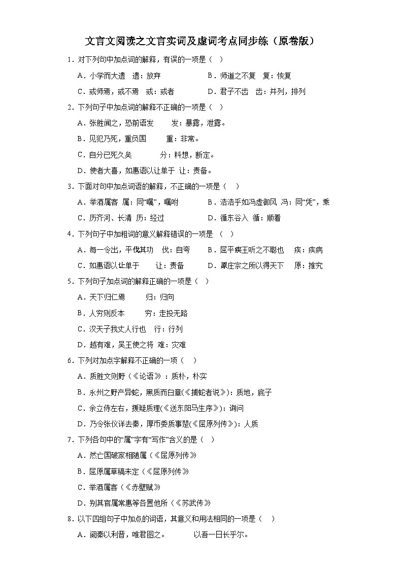 【专题复习】（广东地区）2024年中职高考语文 一轮复习 文言文阅读之文言实词及虚词考点同步练01