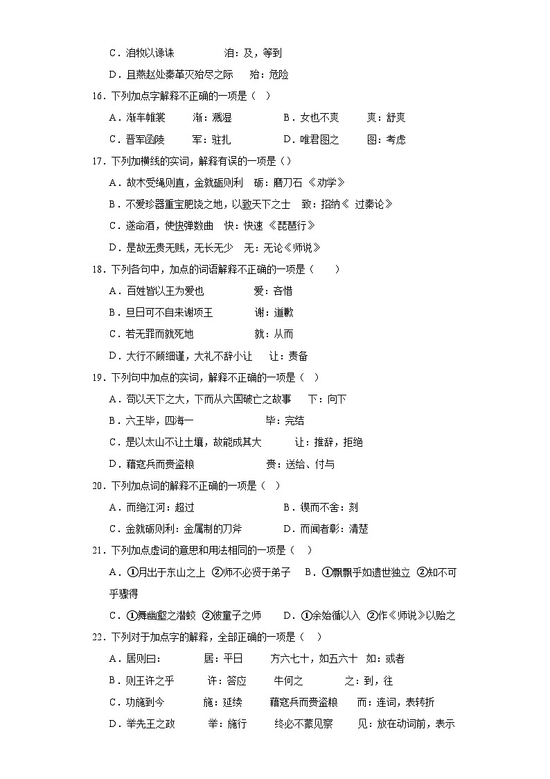 【专题复习】（广东地区）2024年中职高考语文 一轮复习 文言文阅读之文言实词及虚词考点同步练03