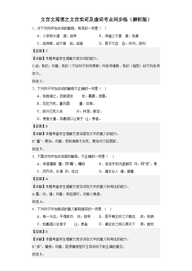 【专题复习】（广东地区）2024年中职高考语文 一轮复习 文言文阅读之文言实词及虚词考点同步练01