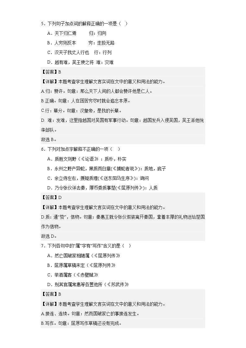 【专题复习】（广东地区）2024年中职高考语文 一轮复习 文言文阅读之文言实词及虚词考点同步练02