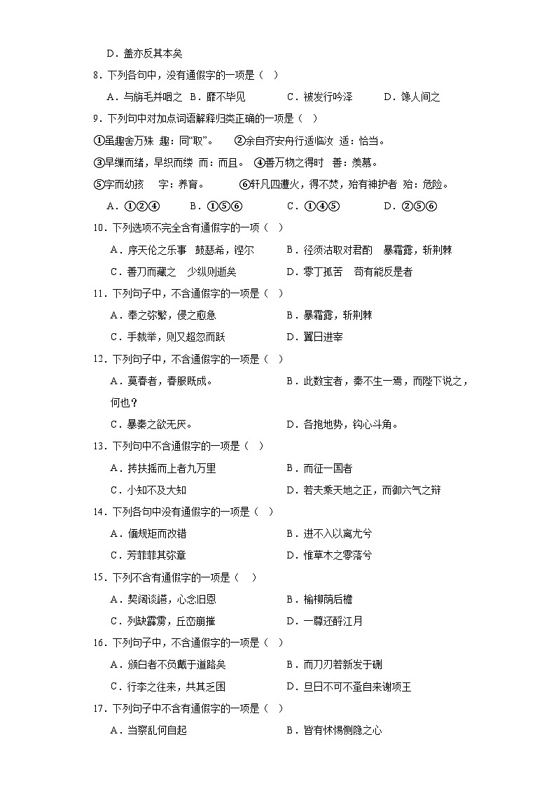 【专题复习】2024年中职高考语文 一轮复习 文言文阅读之文言通假字及古今异义 考点 同步练习（原卷版）第2页
