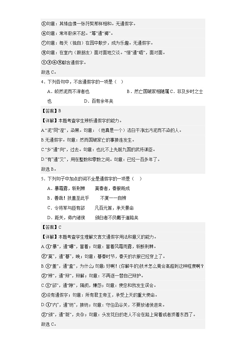 【专题复习】2024年中职高考语文 一轮复习 文言文阅读之文言通假字及古今异义 考点 同步练习（解析版）第2页