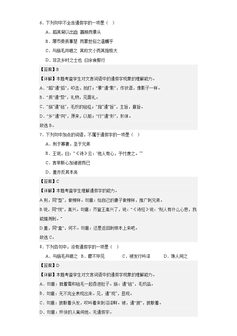 【专题复习】2024年中职高考语文 一轮复习 文言文阅读之文言通假字及古今异义 考点 同步练习（解析版）第3页
