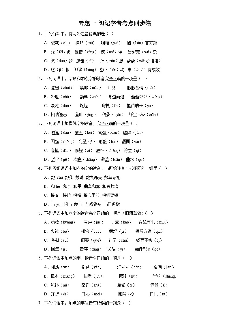 【专题复习】（广东地区）2024年中职高考语文 一轮复习 专题01-识记字音（同步练习）01