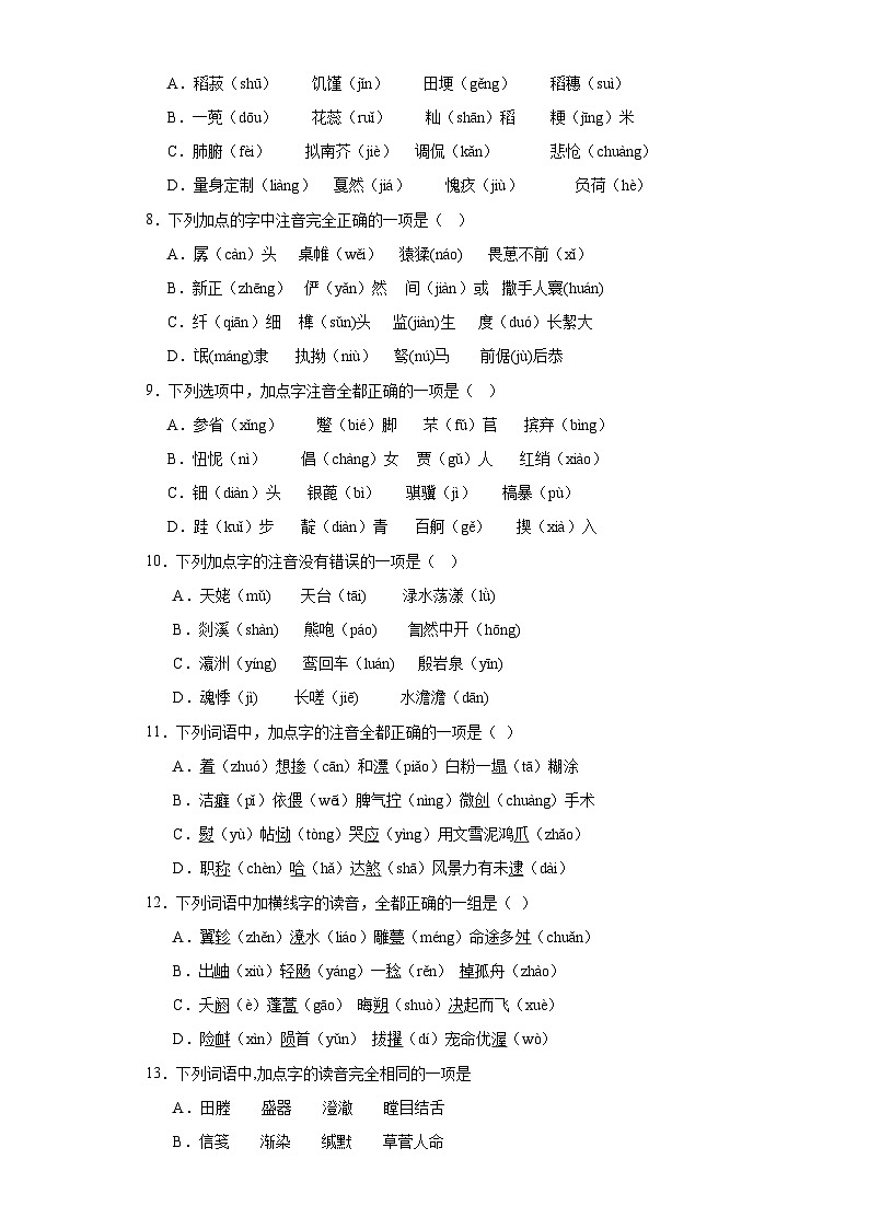 【专题复习】（广东地区）2024年中职高考语文 一轮复习 专题01-识记字音（同步练习）02