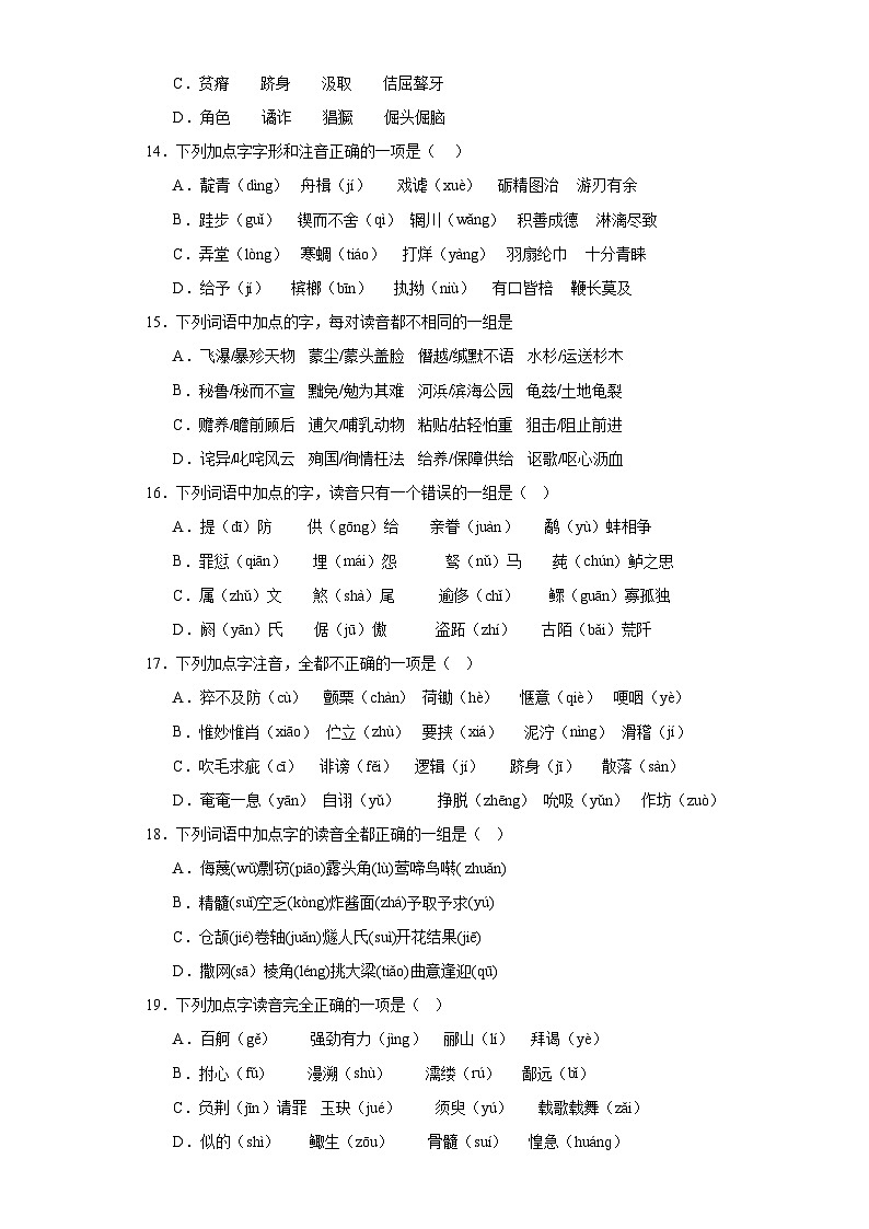 【专题复习】（广东地区）2024年中职高考语文 一轮复习 专题01-识记字音（同步练习）03