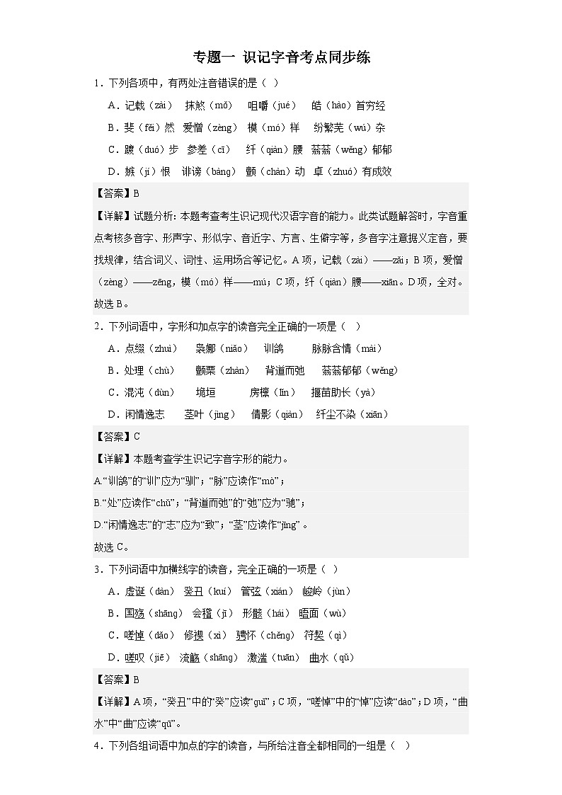 【专题复习】（广东地区）2024年中职高考语文 一轮复习 专题01-识记字音（同步练习）01